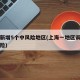 上海新增5个中风险地区(上海一地区调整为中风险)