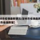 【深圳市疫情最新情况/深圳市疫情最新情况,深圳市疫情数据】