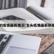 包头的疫情最新情况(包头疫情最新新增病例)