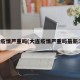 大连疫情严重吗(大连疫情严重吗最新消息)