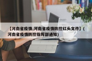 【河南省疫情,河南省疫情防控红头文件】(河南省疫情防控指挥部通知)