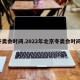 冬奥会时间.2022年北京冬奥会时间？