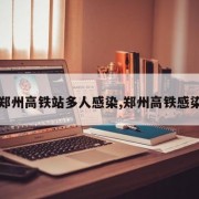【郑州高铁站多人感染,郑州高铁感染者】