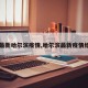 【最新哈尔滨疫情,哈尔滨最新疫情结果】
