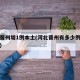 河北晋州增1例本土(河北晋州有多少例病毒感染)