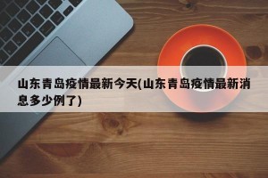 山东青岛疫情最新今天(山东青岛疫情最新消息多少例了)