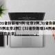 【31省份新增5例:北京2例,31省份新增5例北京2例】(31省份新增14例本土全部在北京)