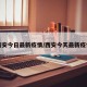 西安今日最新疫情/西安今天最新疫情