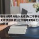 辽宁新增5例境外输入无症状(辽宁新增1例本土无症状感染者)/辽宁新增1例本土无症状活动轨迹