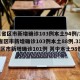31省区市新增确诊103例本土94例/31省区市新增确诊103例本土88例.31省区市新增确诊101例 其中本土98例？