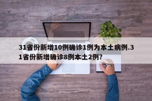 31省份新增10例确诊1例为本土病例.31省份新增确诊8例本土2例？