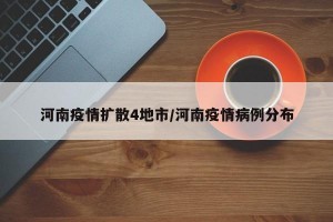 河南疫情扩散4地市/河南疫情病例分布