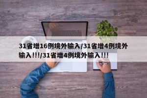 31省增16例境外输入/31省增4例境外输入!!!/31省增4例境外输入!!!