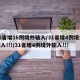 31省增16例境外输入/31省增4例境外输入!!!/31省增4例境外输入!!!