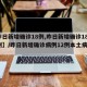 【昨日新增确诊18例,昨日新增确诊18例病例】/昨日新增确诊病例12例本土病例9例