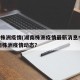 湖南株洲疫情(湖南株洲疫情最新消息今天).湖南株洲疫情动态？