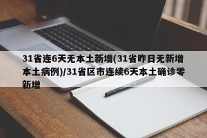 31省连6天无本土新增(31省昨日无新增本土病例)/31省区市连续6天本土确诊零新增