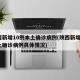 陕西新增10例本土确诊病例(陕西新增1例本土确诊病例具体情况)