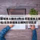 北京新增本土确诊2例/北京新增本土确诊2例行程/北京新增本土病例行动轨迹