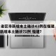 31省区市新增本土确诊43例在福建.31省新增本土确诊71例 福建？