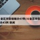 31省区市新增确诊47例/31省区市新增确诊43例 新闻