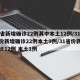 31省新增确诊22例其中本土12例/31省份新增确诊22例本土9例/31省份新增确诊12例 本土1例