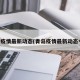 青岛疫情最新动态(青岛疫情最新动态今天)