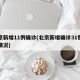 北京新增11例确诊(北京新增确诊31例详细情况)