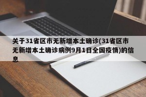 关于31省区市无新增本土确诊(31省区市无新增本土确诊病例9月1日全国疫情)的信息