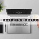 五一高速免费标准(五一高速免费规定)