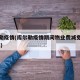 库尔勒疫情(库尔勒疫情期间物业费减免政策2022)