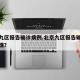 北京九区报告确诊病例.北京九区报告确诊病例详情？