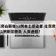 北京房山新增12例本土感染者.北京房山区发现1例新型肺炎 人员通报？