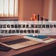 【海淀区疫情最新消息,海淀区疫情分布情况】(海淀区最新等级疫情等级)