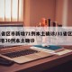 31省区市新增71例本土确诊/31省区市新增30例本土确诊