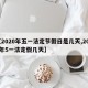 【2020年五一法定节假日是几天,2020年5一法定假几天】
