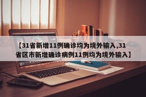 【31省新增11例确诊均为境外输入,31省区市新增确诊病例11例均为境外输入】