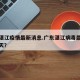 广东湛江疫情最新消息.广东湛江病毒最新消息今天？