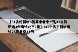 【31省份新增8例其中北京2例,31省份新增3例确诊北京1例】/31个省市新增确诊28例北京21例