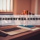 北京坚决遏制疫情扩散蔓延.北京疫情攻坚战？