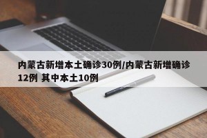 内蒙古新增本土确诊30例/内蒙古新增确诊12例 其中本土10例