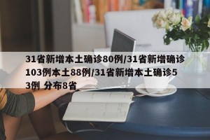 31省新增本土确诊80例/31省新增确诊103例本土88例/31省新增本土确诊53例 分布8省