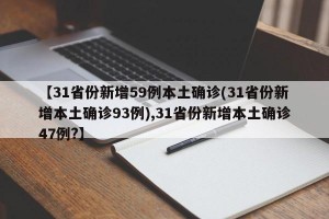 【31省份新增59例本土确诊(31省份新增本土确诊93例),31省份新增本土确诊47例?】