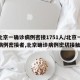 【北京一确诊病例密接1751人/北京一确诊病例密接者,北京确诊病例密切接触者】