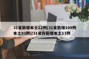 31省新增本土12例(31省新增109例本土93例)/31省份新增本土13例