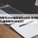 郑州限号2020最新通知4月份.郑州限号2021最新限号4月处罚？