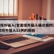 甘肃境外输入(甘肃境外输入确诊病例清零)/甘肃境外输入11例的原因