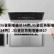 【31省新增确诊34例,31省区市新增确诊34例】.31省区市新增确诊1？