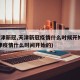 【天津新冠,天津新冠疫情什么时候开始的】(天津疫情什么时间开始的)