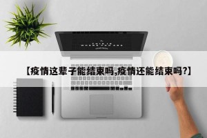 【疫情这辈子能结束吗,疫情还能结束吗?】